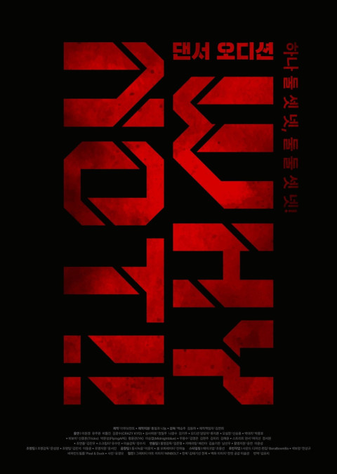 댄서 오디션;Why Not!! (2025)