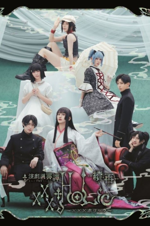 演劇調異譚「xxxHOLiC」 -續・再- (2025)