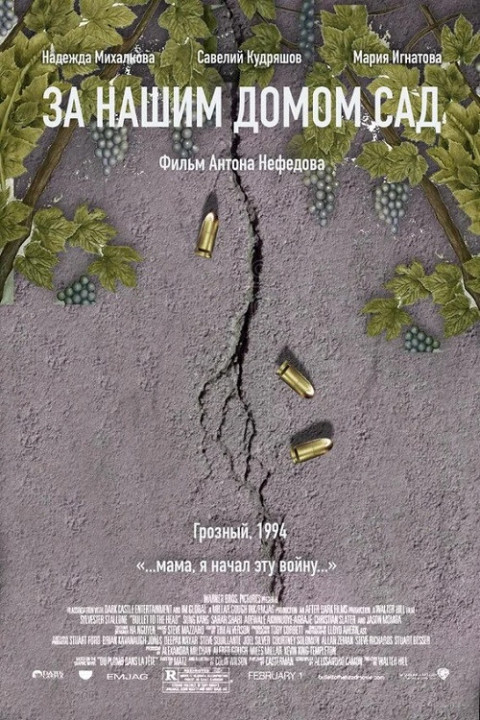 За нашим домом сад (2025)