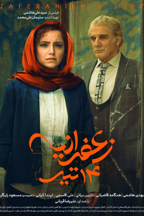 زعفرانیه، ۱۴ تیر (2025)