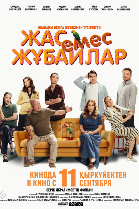 Жас Емес Жұбайлар (2025)