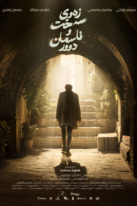 زەوی سەخت و ئاسمان دوور