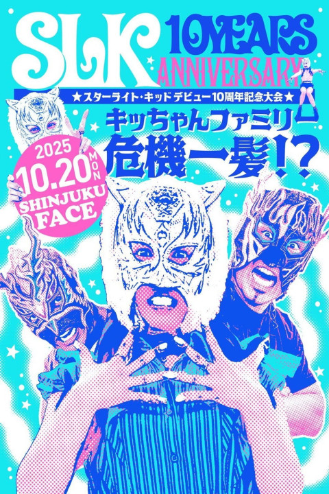 スターライト・キッド デビュー10周年記念大会 キッちゃんファミリー危機一髪！？ (2025)