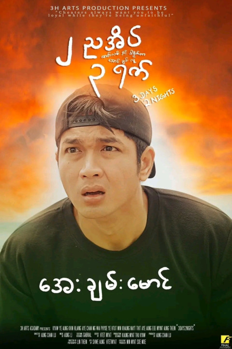 ၂ ညအိပ် ၃ ရက် (2025)