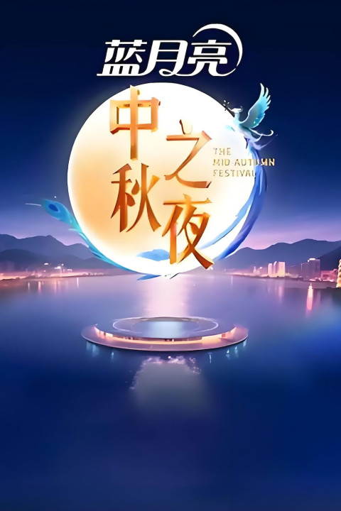 2025湖南卫视芒果TV中秋之夜 (2025)