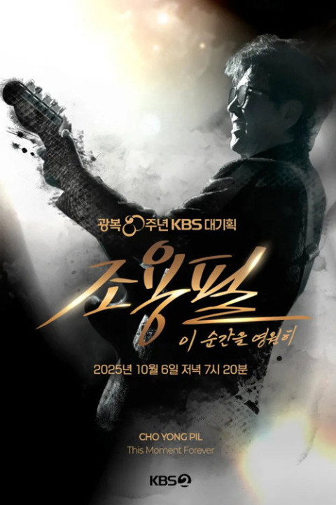 광복 80주년 KBS 대기획 조용필 이 순간을 영원히 (2025)