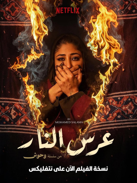 عرس النار (2025)
