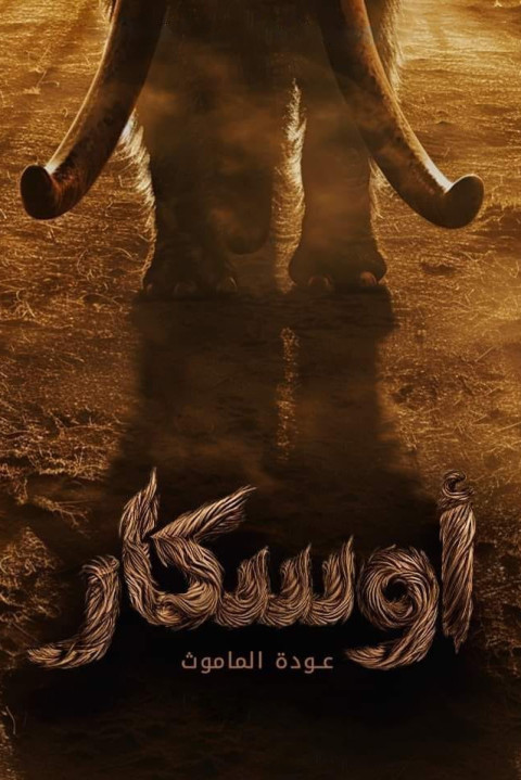 أوسكار: عودة الماموث (2025)