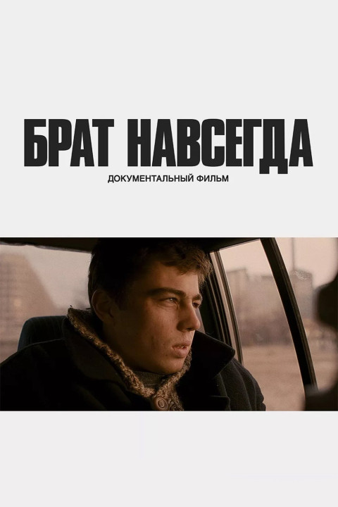 Брат навсегда (2025)