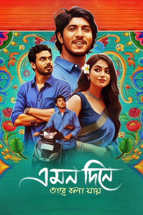 এমন দিনে তারে বলা যায় (2025)