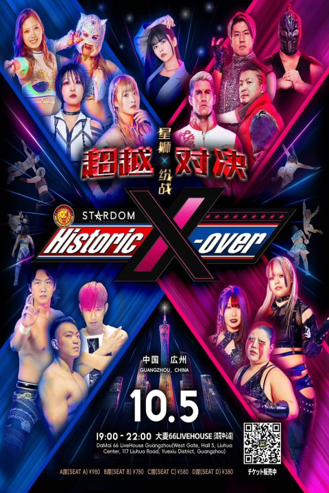 中国・広州「Historic X-over NJPW×STARDOM in Guangzhou」 (2025)