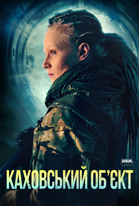 Каховський обʼєкт (2025)