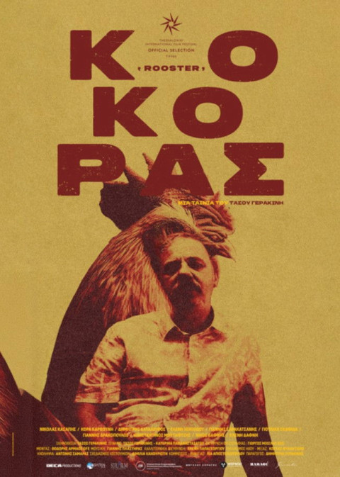 Κόκορας (2025)