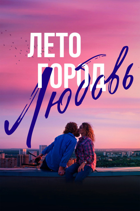 Лето. Город. Любовь (2025)