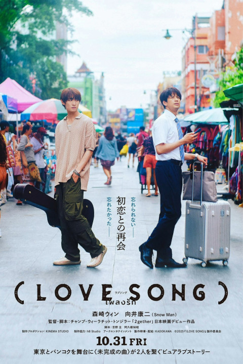 （LOVE SONG） (2025)