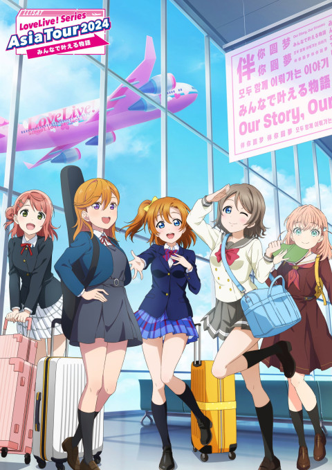 LoveLive! Series Asia Tour 2024 ～みんなで叶える物語 ～ (2025)