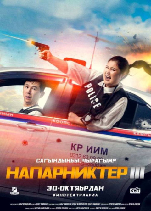 Напарниктер 3 (2025)