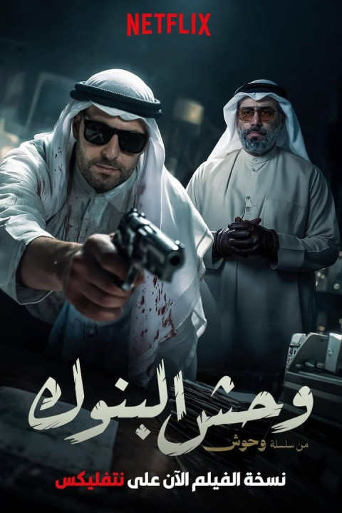 وحش البنوك (2025)