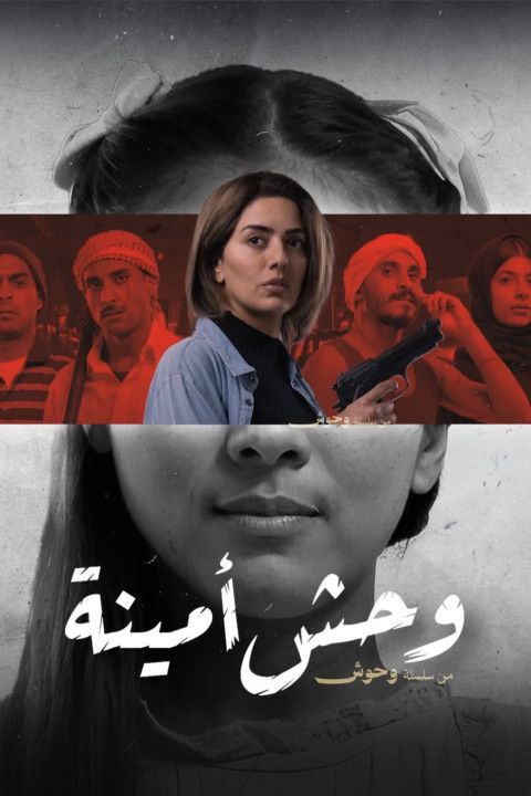 وحش أمينة (2025)
