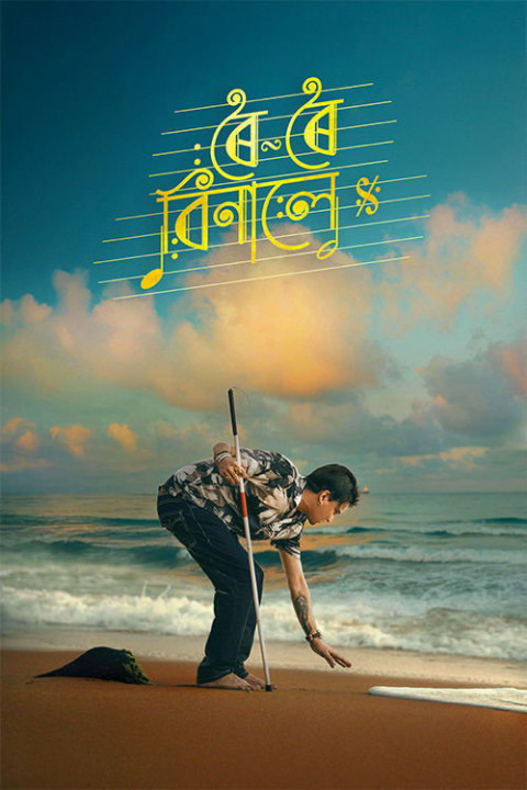 ৰৈ ৰৈ বিনালে (2025)