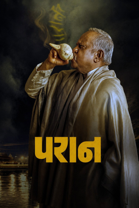 परान (2025)
