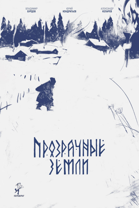 Прозрачные земли (2025)