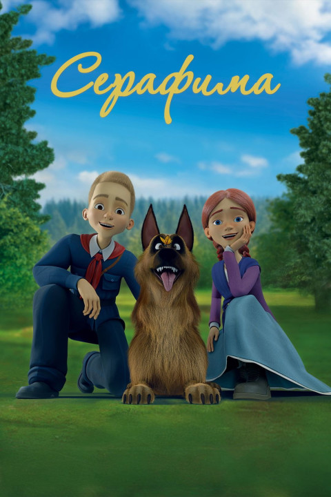 Серафима (2025)