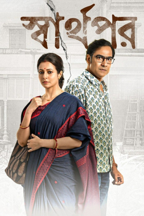 স্বার্থপর (2025)