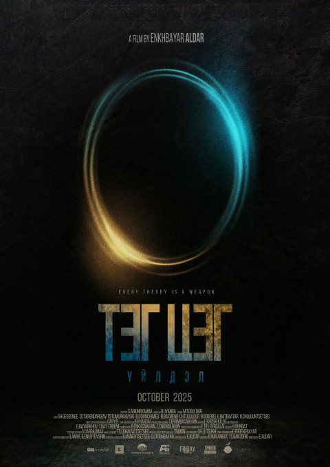 Тэг Цэг Үйлдэл (2025)