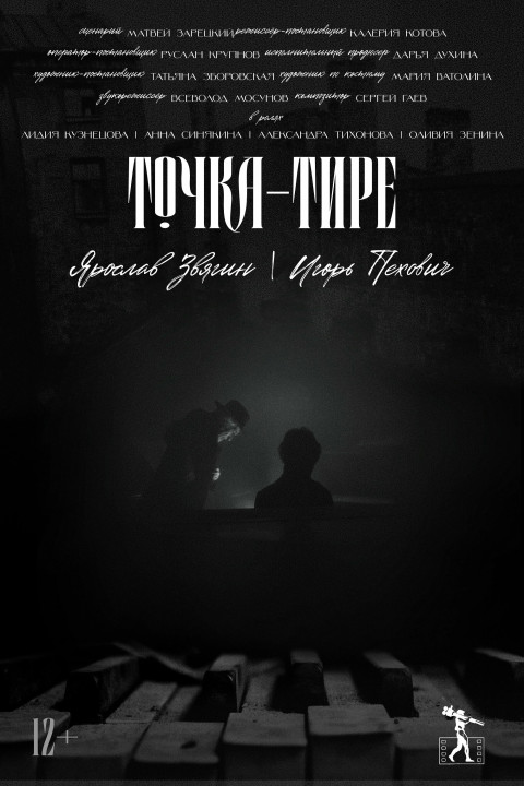 Точка-тире (2025)
