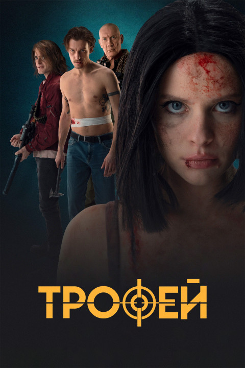 Трофей (2025)