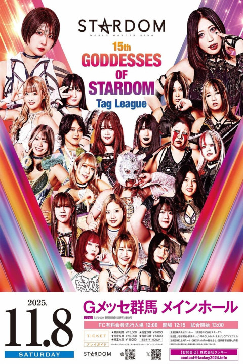 第15回 ゴッデス・オブ・スターダム ～タッグリーグ戦～ in TAKASAKI (2025)