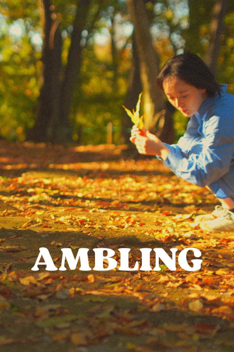 AMBLING 〜わたしの小さな冒険〜 (2025)