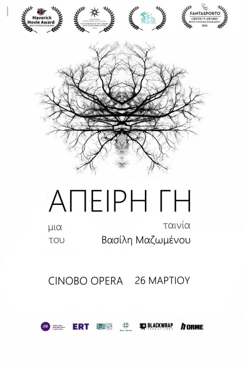 Άπειρη Γη (2025)