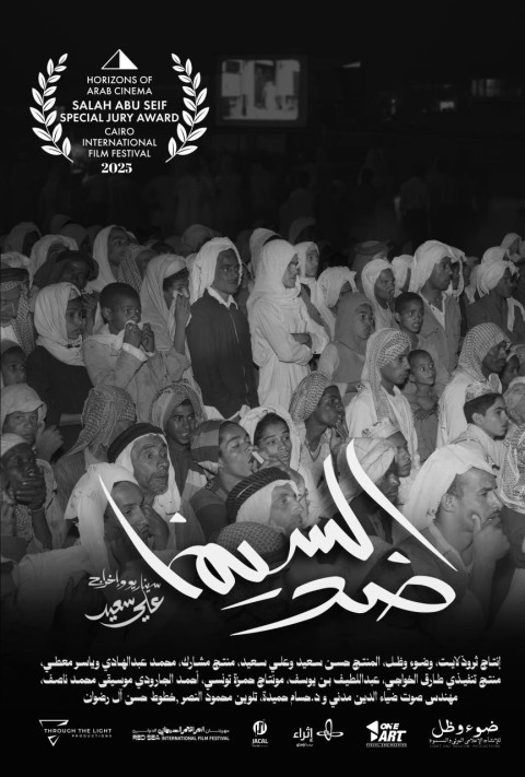 ضد السينما (2025)