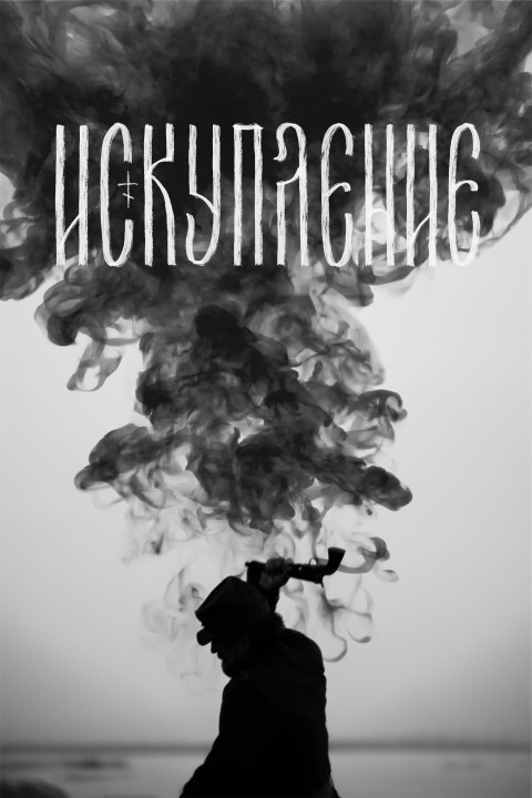 Искупление (2025)