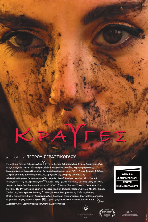 Κραυγές (2025)
