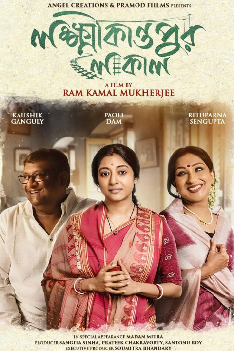 লক্ষ্মীকান্তপুর লোকাল (2025)