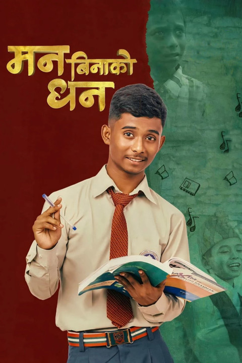 मन बिनाको धन (2025)