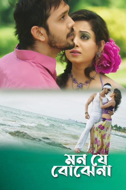 মন যে বোঝেনা (2025)