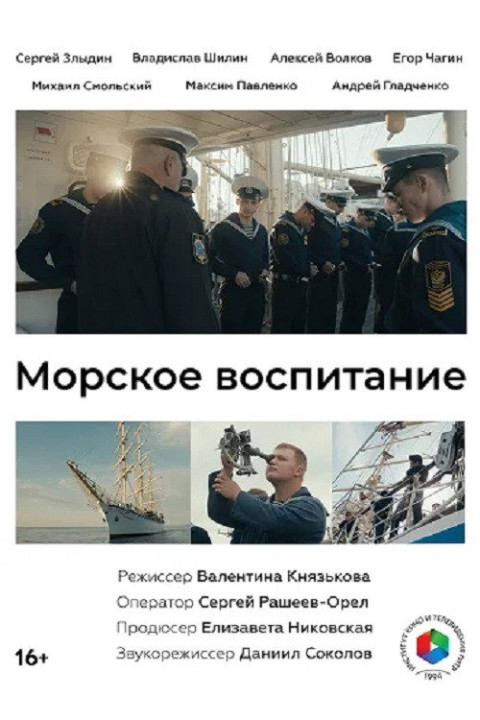 Морское воспитание (2025)