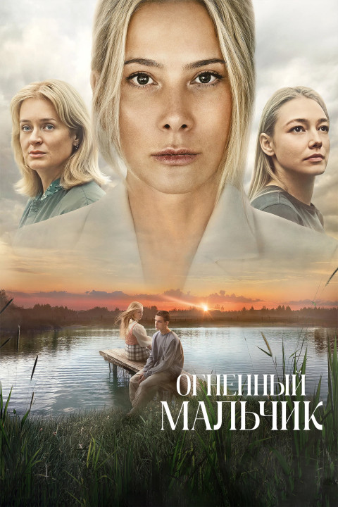 Огненный мальчик (2025)