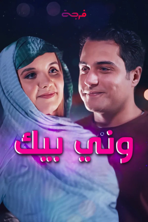 ونّي بيك (2025)