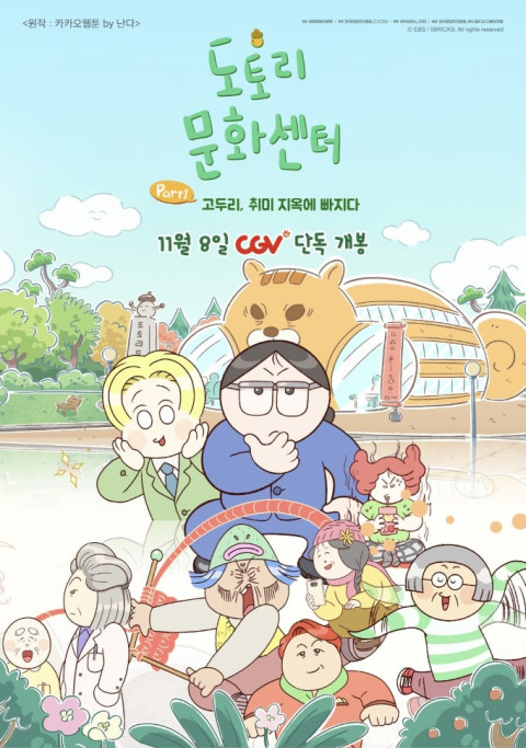 도토리 문화센터: Part1 고두리, 취미 지옥에 빠지다 (2025)