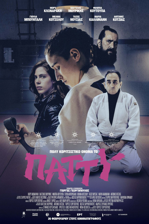 Πολύ κοριτσίστικο όνομα το Πάττυ (2025)