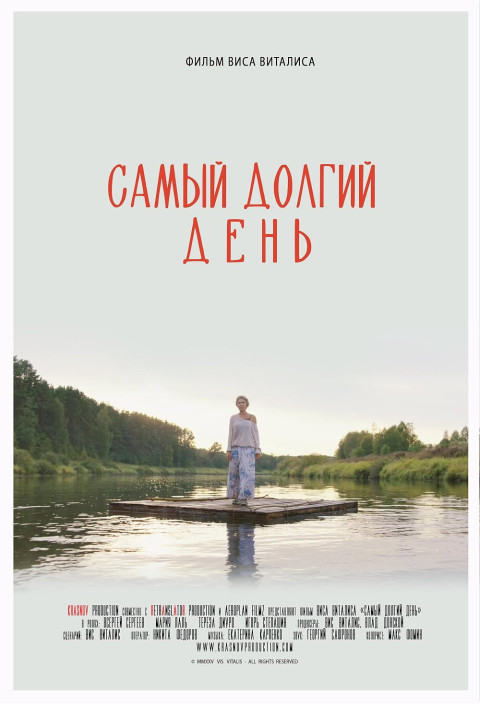 Самый долгий день (2025)