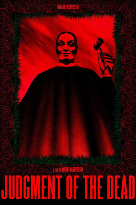 Суд мёртвых