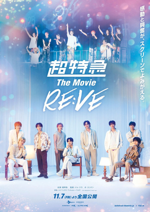 超特急 The Movie RE:VE (2025)