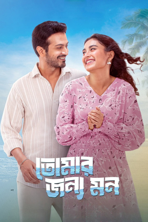 তোমার জন্য মন (2025)