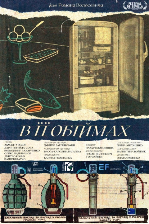 В її обіймах (2025)